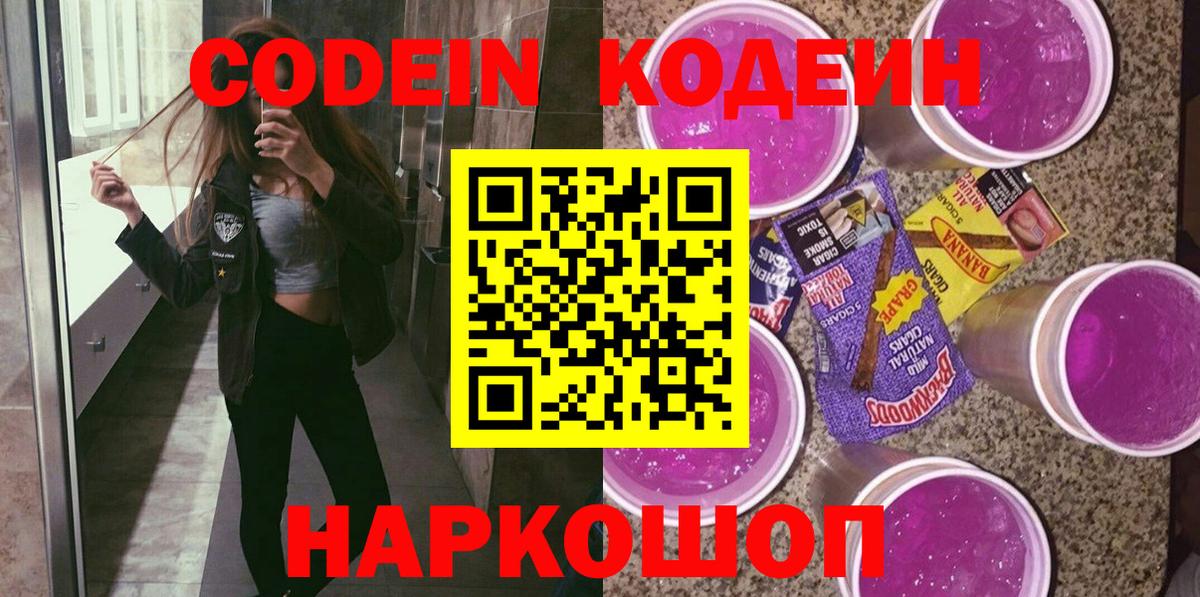 Кодеин Purple Drank Малгобек